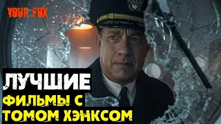 Лучшие фильмы с Томом Хенксом // Что посмотреть?