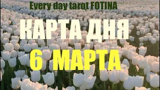 Карта дня🌍6 Марта 2024 года❤️Все знаки ✅