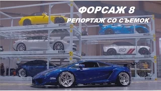 ФОРСАЖ 8 репортаж со съемок