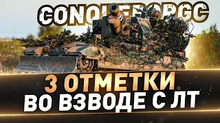 ConquerorGC ● Я ПЕРЕШЁЛ НА ТЁМНУЮ СТОРОНУ ● 3 отметки во взводе с ЛТ