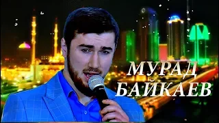 КРАСИВАЯ ЧЕЧЕНСКАЯ ПЕСНЯ 2018! Мурад Байкаев -  Грозный