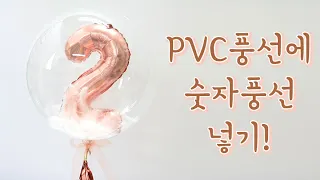 공기주입 PVC풍선에 숫자풍선 넣기