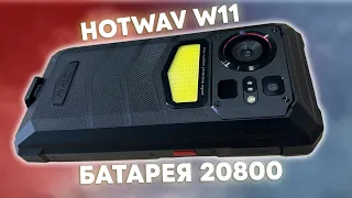 HOTWAV W11 - НЕДОРОГОЙ ПРОЧНЫЙ С ОГРОМНОЙ БАТАРЕЕЙ СМАРТФОН!