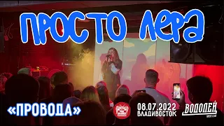 просто Лера - Провода (Live, Владивосток, 08.07.2022)