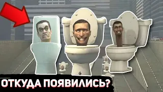 ОТКУДА ПОЯВИЛИСЬ СКИБИДИ ТУАЛЕТЫ? | SKIBIDI TOILET РАЗБОР СЮЖЕТА И СЕКРЕТЫ