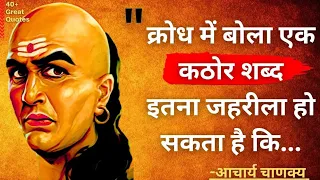 आचार्य चाणक्य के अनमोल विचार जो आपका जीवन बदल देंगे | Acharya Chanakya Quotes In Hindi |ChanakyaNiti