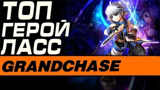 Grand Chase - ТОП ГЕРОЙ ЛАСС(Советы по прокачке)