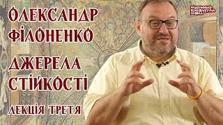 Олександр Філоненко - Джерела стійкості. Александр Филоненко Лекція 3