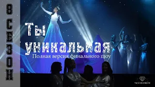 Ты Уникальная 8 Сезон | Полная версия | Kuranov Videographer Studio