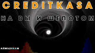 МФО КРЕДИТКАССА CREDITKASA на Вы и шепотом