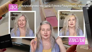 ✨ ОГЛЯД ЛЮКСОВОЇ КОСМЕТИКИ | подивись це відео ПЕРЕД тим як КУПУВАТИ!