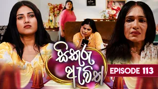 Sikuru Awith (සිකුරු ඇවිත්) | Episode 113 | 17th May 2024