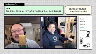 【土曜13時】西川善司vs.西川和久。ダブル西川でお届けするAI、PCの濃ゆい話　ゲスト：西川和久さん｜#backspacefm #525