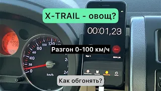 Nissan X-TRAIL Т-31 разгон до 100 км/ч. Как обгонять когда всего 141 л.с. на 2,0 тонны веса?