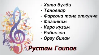 Рустам Гоипов туйдан кушиклари