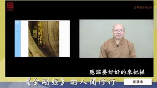 心保和尚主講《金剛經的人間修行》