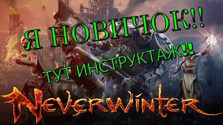 Как правильно качать ДД / инструкция / Neverwinter Online (актуально)