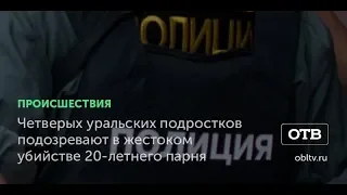 Четверых уральских подростков подозревают в жестоком убийстве 20-летнего парня