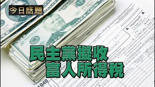 民主黨擬收富人所得稅 | 今日話題 09202021