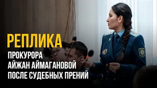 Реплика прокурора Айжан Аймагановой после судебных прений