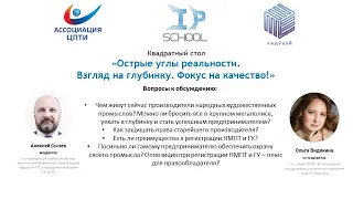 Квадратный стол: «Острые углы реальности. Взгляд на глубинку. Фокус на качество!»