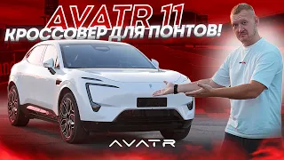 AVATR 11 - Китайский кроссовер с кузовом седана!