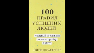 Правило 57 - 60. 100 правил успішних людей. Найджел Камберленд. #книгидлясаморозвитку