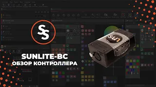 Обзор SUNLITE-BC - Третье поколение контроллеров Sunlite Suite