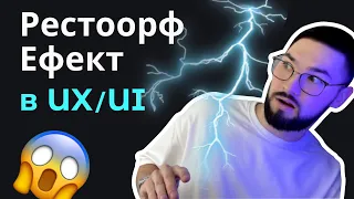 🔴 Ефект Ресторф. UX і UI правила, які має знати кожен дизайнер