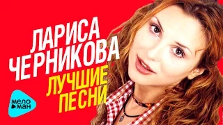 Лариса Черникова - Лучшие песни - The Best 2017