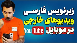زیرنویس فارسی یوتیوب در گوشی (فعال سازی)