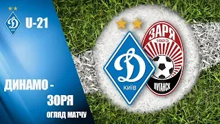 U-21. ДИНАМО Київ - ЗОРЯ Луганськ 3:0. ОГЛЯД МАТЧУ