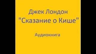 Сказание О Кише. Джек Лондон. #Аудиокнига