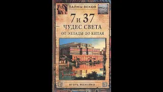 Можейко. "7 из 37 чудес". Часть 1