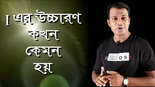 LESSON - 25,  শব্দে “I” এর উচ্চারণ কখন,কেমন হয় জানুন II সহজে ইংরেজি রিডিং করুন