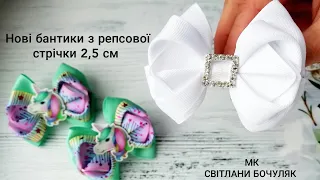 НОВИНКА ВІД СВІТЛАНИ БОЧУЛЯК😉!!! ДУЖЕ КРАСИВІ  БАНТИКИ З РЕПСОВОЇ СТРІЧКИ 2,5 СМ!!!