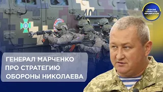 ГЕНЕРАЛ МАРЧЕНКО РАССКАЗАЛ ПРО СТРАТЕГИЮ ОБОРОНЫ НИКОЛАЕВА