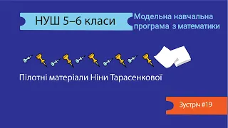 П'ятничні зустрічі: НУШ математика 5–6 класи | з Ніною Тарасенковою (06.01.2022)