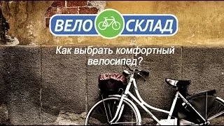 Как выбрать комфортный велосипед