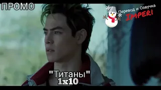 Титаны 1 сезон 10 серия / Titans 1x10 / Русское промо