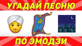 Emoji Music Challenge Угадай песню за 10 секунд!