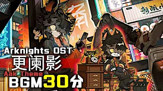 アークナイツ BGM - Neon-lit Bustle/Aak Theme 30min | Arknights/明日方舟 ア OST