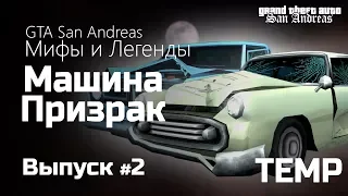 GTA: San Andreas: Мифы и Легенды - Выпуск #2 - Машина Призрак / Ghost Car