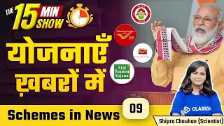 The 15 Mint Show | Schemes 2023 Current Affairs | Important Government Schemes by Shipra Ma'am