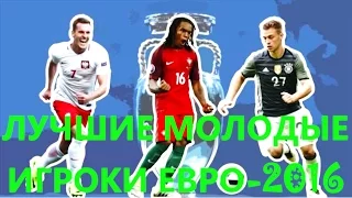 Лучшие молодые игроки Евро 2016