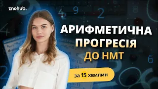 Арифметична прогресія для НМТ за 15 хвилин | ZNOHUB