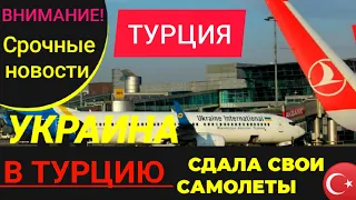 ТУРЦИЯ 2022: УКРАИНА СДАЛА СВОИ САМОЛЕТЫ ТУРКАМ В АРЕНДУ!НОВОСТИ ТУРИЗМА СЕГОДНЯ.Анталия/Алания 2022