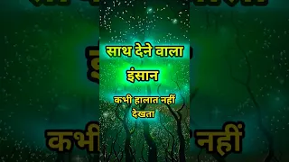 साथ देणे वाला इंसान Gulzar shayari heart touching Emotional quotes motivational speech