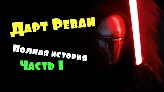 Дарт реван полная история! Star Wars