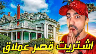 تنظيف بيوت : اشتريت قصر بسعر 5.000.000$ دولار 😍🔥 - House Flipper !!